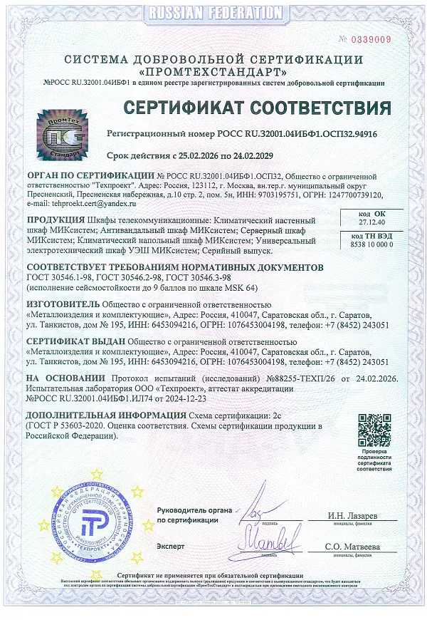 Сертификат на телекоммуникационные шкафы МИКсистем